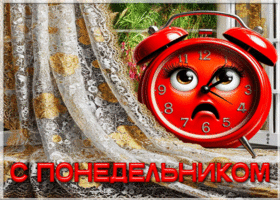Творчесткая гиф-открытка С понедельником