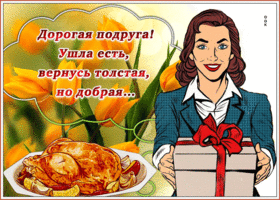 Ты лучшая из подруг