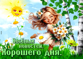 Тёплая анимационная летняя открытка Веселых новостей. Хорошего дня