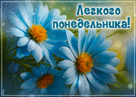 Тёплая гиф-открытка с ромашками Легкого понедельника