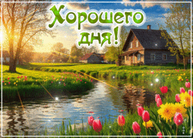 Тёплая и добродушная весенняя гиф-открытка Хорошего дня