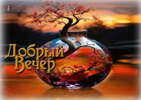 Тёплая и изящная весенняя гиф-открытка Добрый вечер