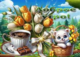 Тёплая, милая весенняя гиф-открытка Доброе утро