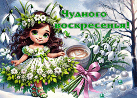 Тёплая открытка Чудесного воскресенья