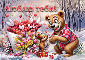 Тёплая открытка Люблю тебя