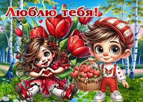 Тёплая, уютная весенняя открытка Люблю тебя