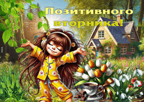 Тёплая, уютная весенняя открытка Позитивного вторника