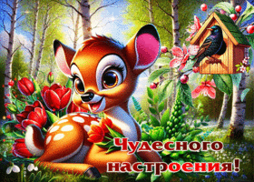 Тёплая весенняя гиф-открытка Чудесного настроения