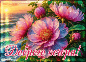 Тёплейшая гифка Доброго вечера