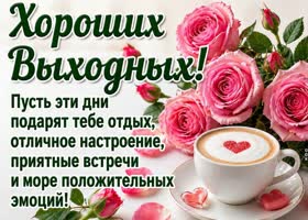 Тёплых выходных, отдыха душой и счастливых моментов!