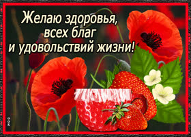 Удачи тебе на все года, всех благ и удовольствий