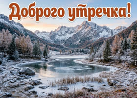 Удачного утра, хорошего настроения и приятных впечатлений!