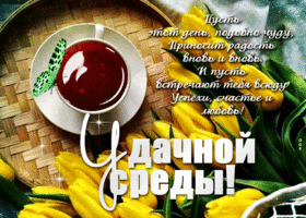 Удачной среды! Пусть этот день, подобно чуду, приносит радость