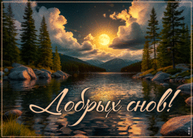 Удивительная и красивая гиф-открытка Добрых снов