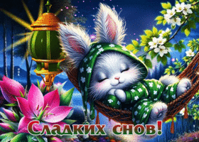 Удивительная и красивая весенняя гиф-открытка Сладких снов