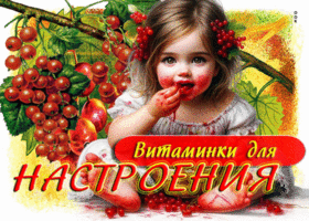 Удивительная летняя открытка Витаминки для настроения