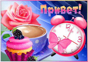 Удивительная нежная открытка Привет!