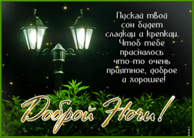 Удивительная открытка Доброй ночи! С блестящими звездами