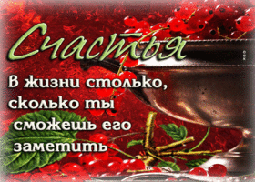 Удивительная открытка про Счастье