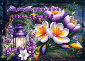 Удивительная весенняя гиф-открытка Добрый вечер