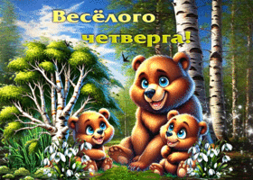 Удивительная весенняя гиф-открытка Веселого четверга