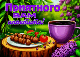 Удивительная весенняя открытка Приятного вам аппетита