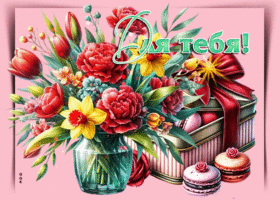 Удивительная весенняя открытка с цветами Для тебя