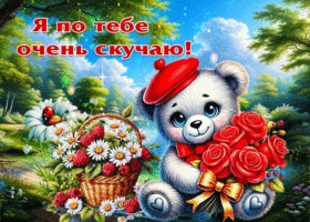 Улыбчивая гиф-открытка Я по тебе очень скучаю