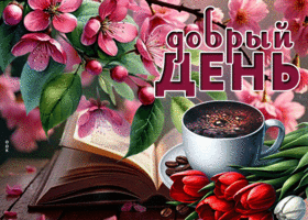 Улыбчивая и праздничная весенняя гиф-открытка Добрый день