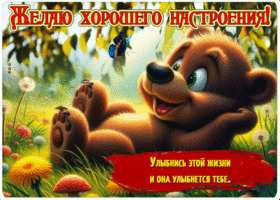 Улыбнись этой жизни и она улыбнется тебе