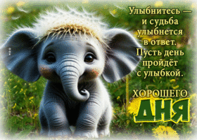 Улыбнитесь и судьба улыбнется в ответ! Пусть день пройдет с улыбкой
