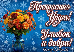 Улыбок и добра