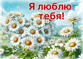 Умиротворяющая летняя гиф-открытка Я люблю тебя