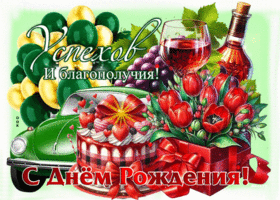 Успехов и благополучия! С Днем Рождения!