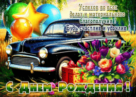Успехов во всех делахи материального благополучия! С Днем Рождения