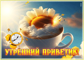 Утонченная открытка Утренний приветик!