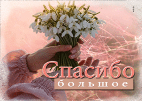 Утонченная, вдохновенная весенняя открытка Спасибо большое