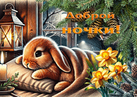 Утончённая гиф-открытка Доброй ночки