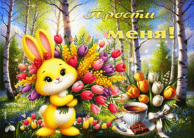 Утончённая весенняя открытка Прости меня