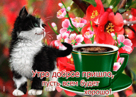 Очаровательная открытка с пожеланием доброго утра