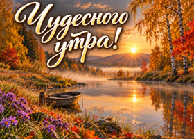 Утро наполнит день вдохновением, лёгкостью и приятными моментами.
