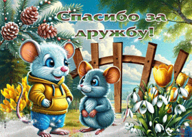 Уютная гиф-открытка Спасибо за дружбу