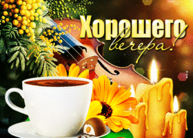 Уютная и спокойная гиф-открытка Хорошего вечера