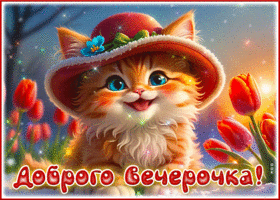 Уютная и веселая гиф-открытка Доброго вечерочка