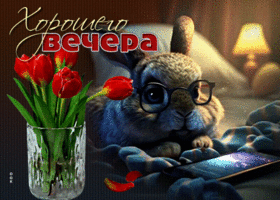 Уютная открытка с милым зайкой Хорошего вечера