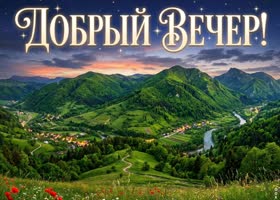 Уютного вечера и душевного тепла
