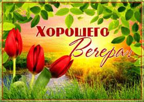 Уютного вечерочка