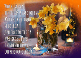 Уютной вам вечерней атмосферы, желаю я сегодня и всегда