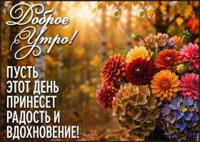 Вдохновения и процветания