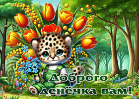 Вдохновенная, цветущая весенняя открытка Доброго денечка вам